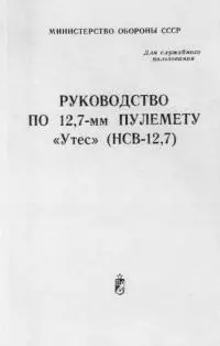 Руководство по 12,7-мм пулемету «Утес» (НСВ-12,7)