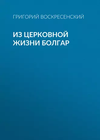 Из церковной жизни болгар