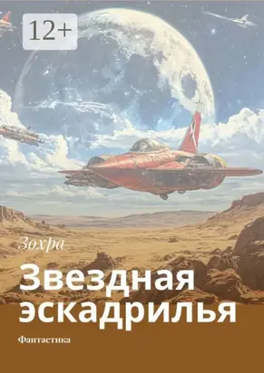 Звездная эскадрилья. Фантастика