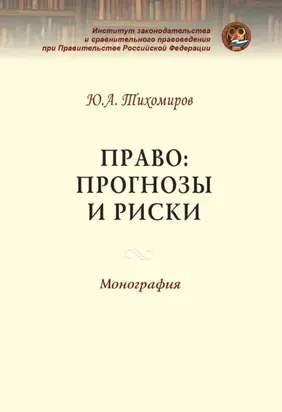 Право: прогнозы и риски