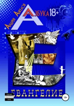 Евангелие. Книжная серия «Азбука 18+»