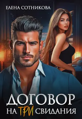 Договор на три свидания