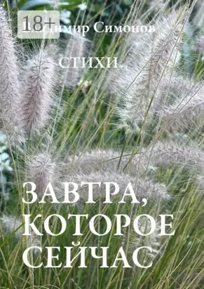 Завтра, которое сейчас. Стихи