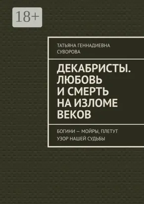Декабристы. Любовь и смерть на изломе веков. Богини – Мойры, плетут узор нашей судьбы