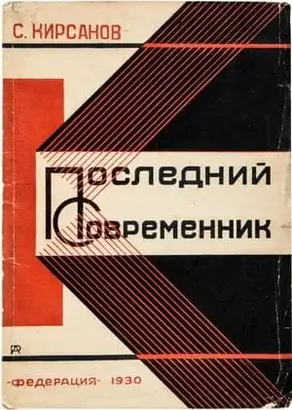 Последний современник