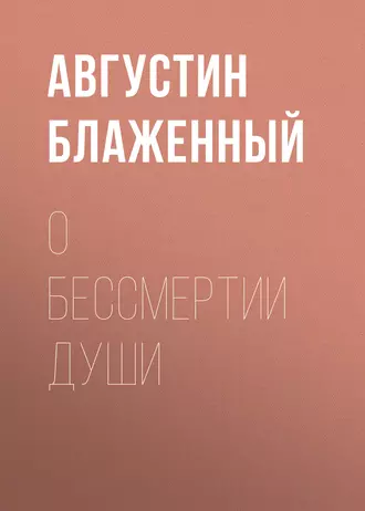 О бессмертии души