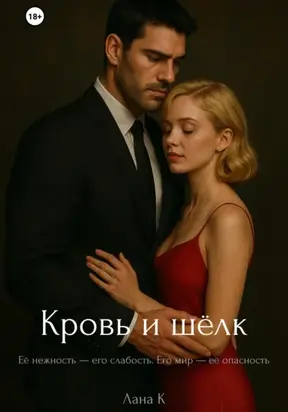 Кровь и шёлк