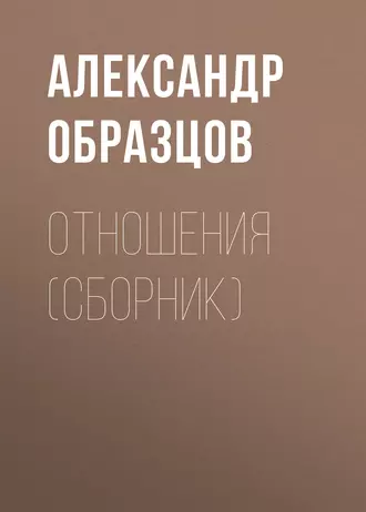 Отношения (сборник)