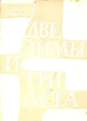 Две зимы и три лета