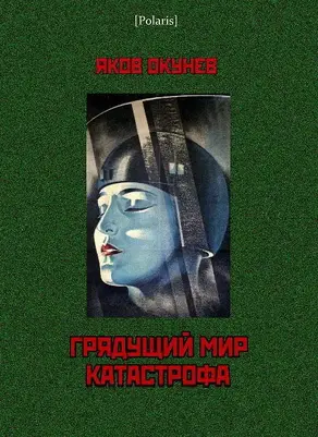 Грядущий мир. Катастрофа