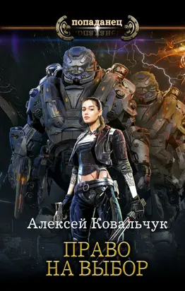 Право на выбор [litres]