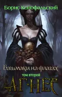 Башмаки на флагах. Том второй. Агнес