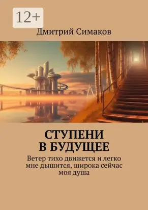 Ступени в будущее. Ветер тихо движется и легко мне дышится, широка сейчас моя душа