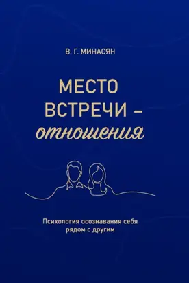 Место встречи – отношения. Психология осознавания себя рядом с другим