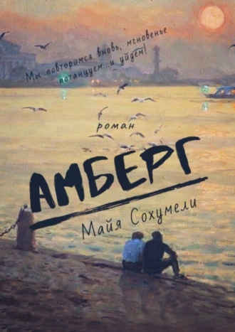 АМБЕРГ. Роман