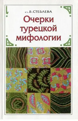 Очерки турецкой мифологии: По материалам волшебной сказки