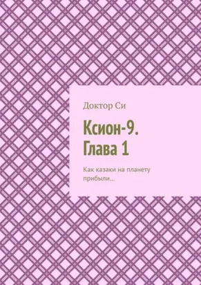 Ксион-9. Глава 1. Как казаки на планету прибыли…