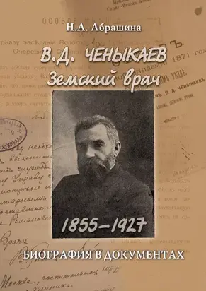 Ченыкаев В. Д. Земский врач (1855–1927). Биография в документах