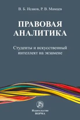 Правовая аналитика: студенты и искусственный интеллект на экзамене