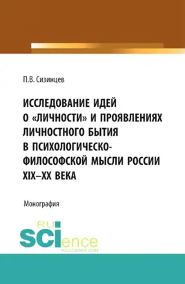 Исследование идей о личности и проявлениях личностного бытия в психологическо-философской мысли России XIX – ХХ века. (Аспирантура, Бакалавриат, Магистратура). Монография.
