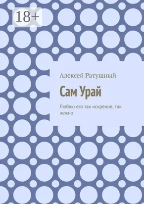 Сам Урай. Люблю его так искренне, так нежно