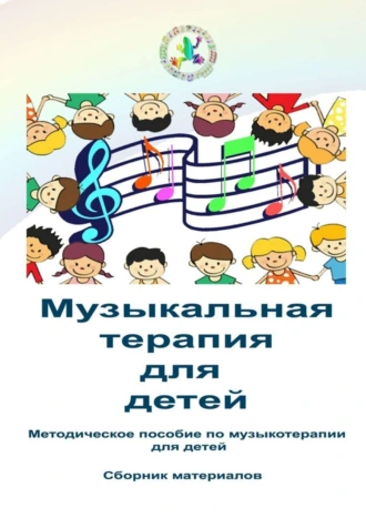 Музыкальная терапия для детей. Методическое пособие по музыкотерапии для детей. Сборник материалов