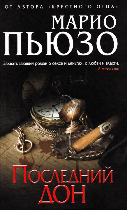 Последний дон