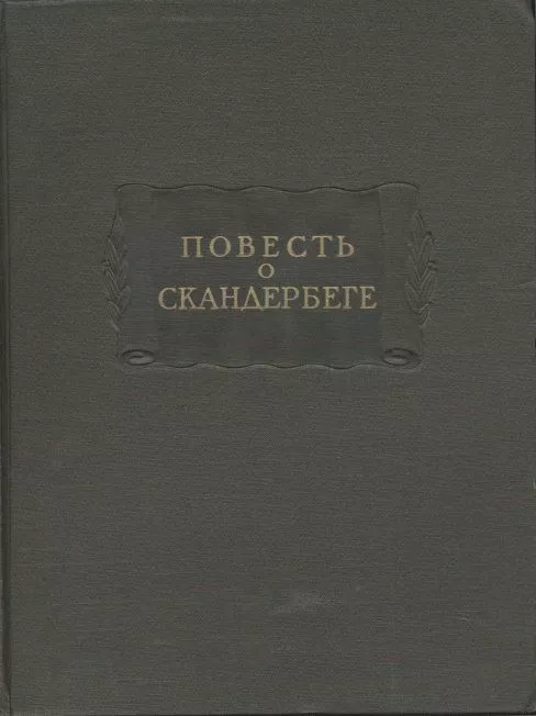 Повесть о Скандербеге