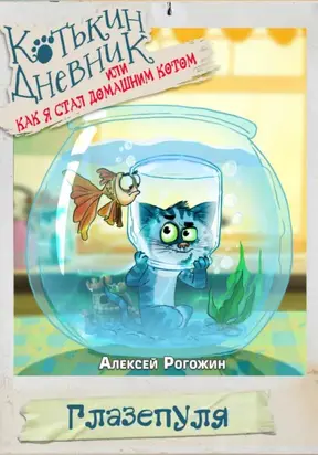 Котькин дневник, или Как я стал домашним котом