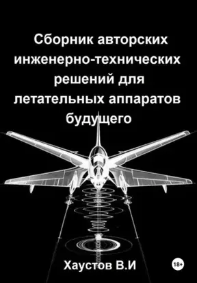 Сборник авторских инженерно-технических решений для летательных аппаратов будущего