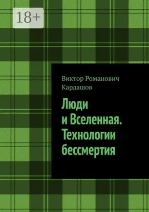 Люди и Вселенная. Технологии бессмертия