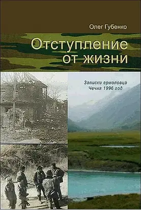 Отступление от жизни. Записки ермоловца. Чечня 1996 год.