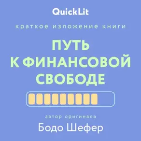 Краткое изложение книги «Путь к финансовой свободе». Автор оригинала – Бодо Шефер