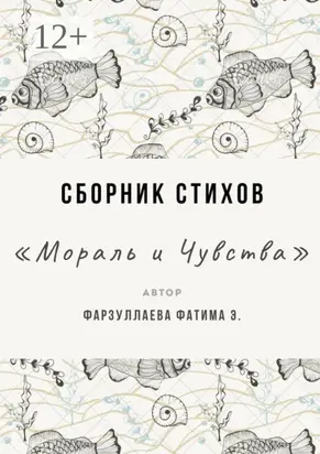 Мораль и Чувства