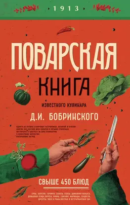Поварская книга известного кулинара Д. И. Бобринского @bookinier