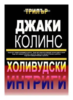 Холивудски интриги