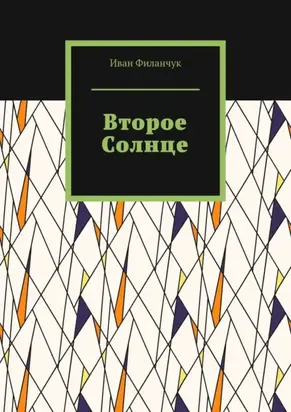 Второе Солнце