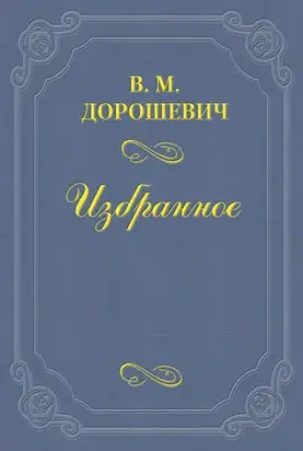 «Монна-Ванна» Метерлинка