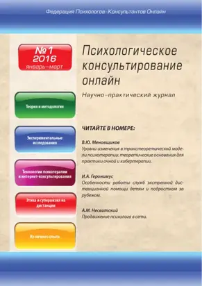 Психологическое консультирование онлайн №1/2016