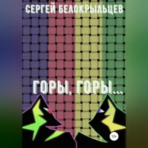 Горы, горы…