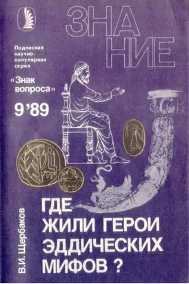 Где жили герои эддических мифов?