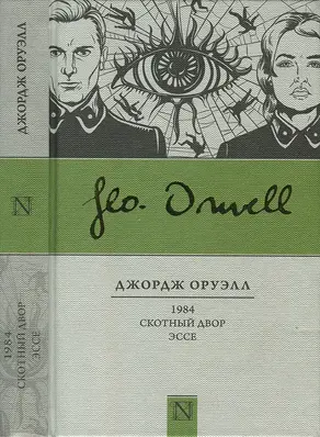 1984. Скотный двор. Эссе