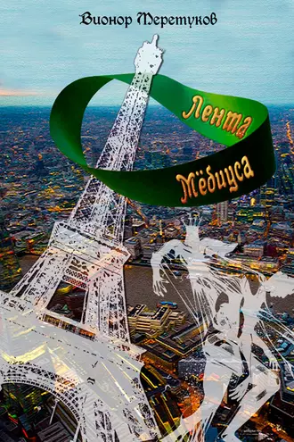 Лента Мёбиуса