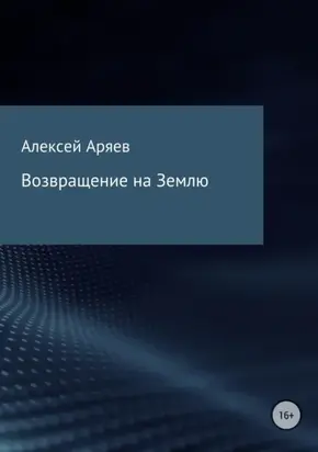 Возвращение На Землю
