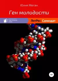Ген молодости