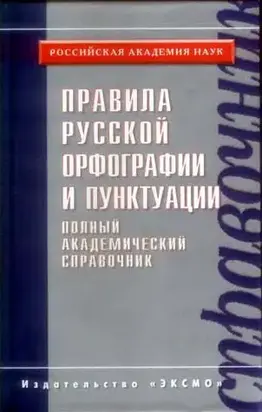 Правила русской орфографии и пунктуации. Полный академический справочник