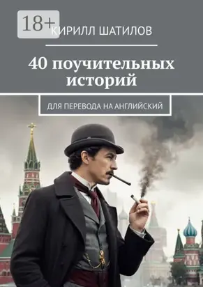 40 поучительных историй. Для перевода на английский