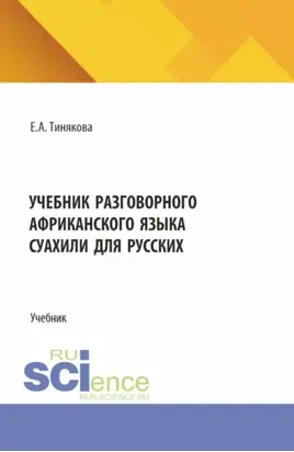 Учебник разговорного африканского языка суахили для русских. (Бакалавриат, Магистратура). Учебник.