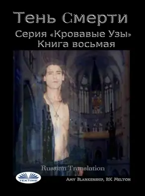 Тень Cмерти