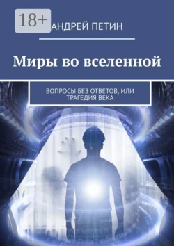 Миры во вселенной. Вопросы без ответов, или Трагедия века